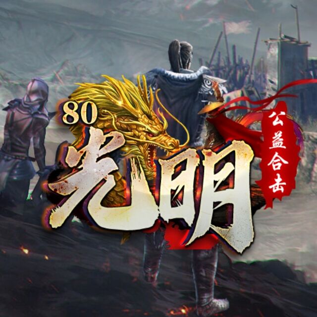 80光明公益合击[1.5倍爆率]