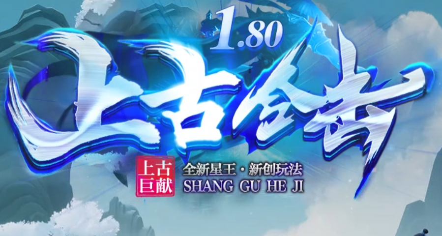 上古合击，目前同时在线人数，300多家，注册人数突破1500多家