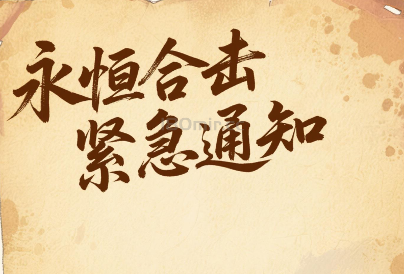 永恒合击紧急通知：